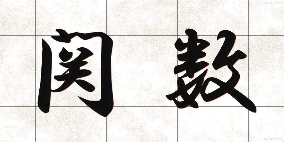 関数 (かんすう)
