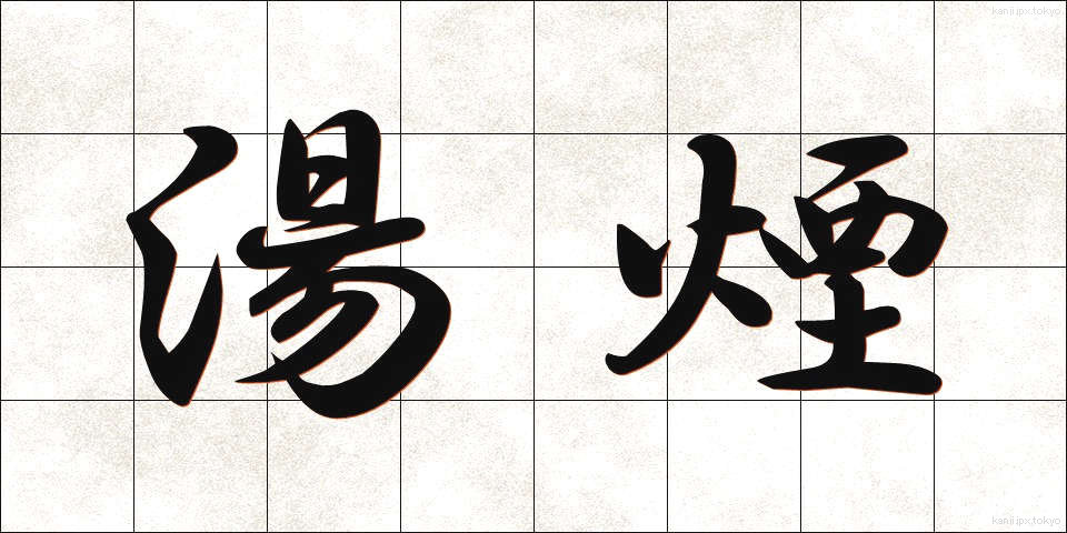 湯煙 (ゆげ)
