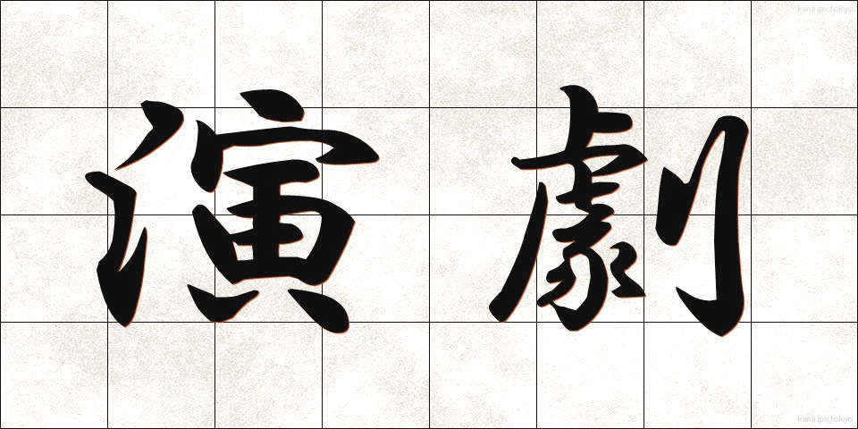 演劇 (えんげき)