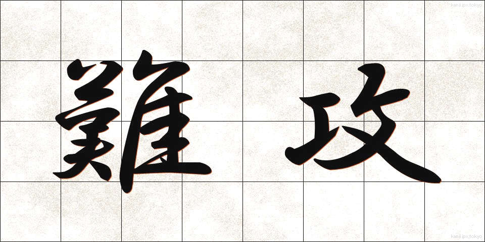 難攻 (なんこう)