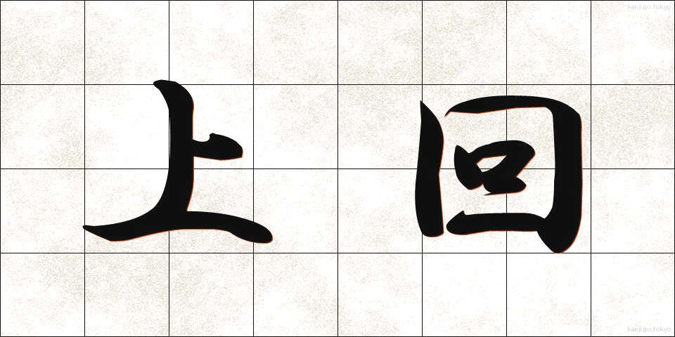 上回 (うわまわ)