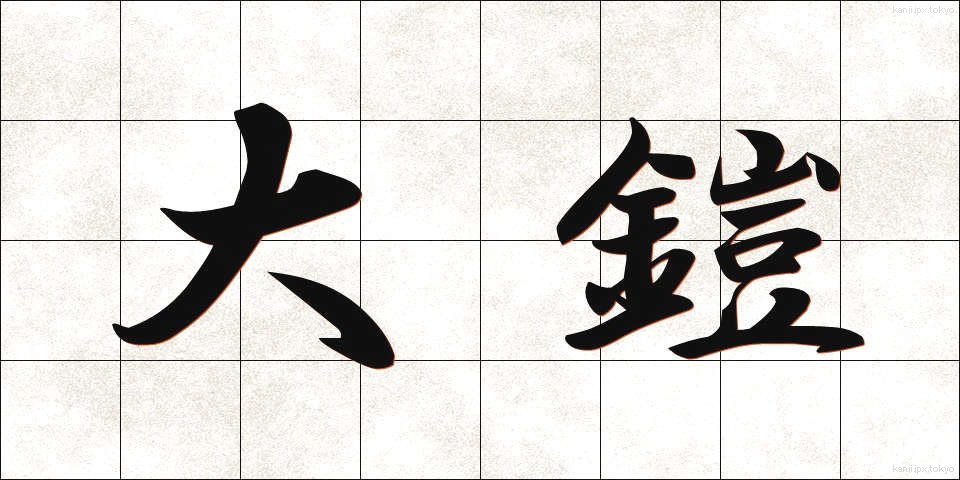 大鎧 (おおよろい)