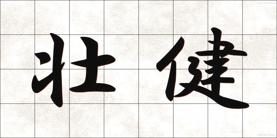 壮健 (そうけん)