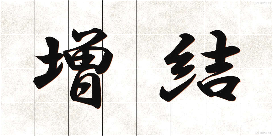 増結 (ぞうけつ)