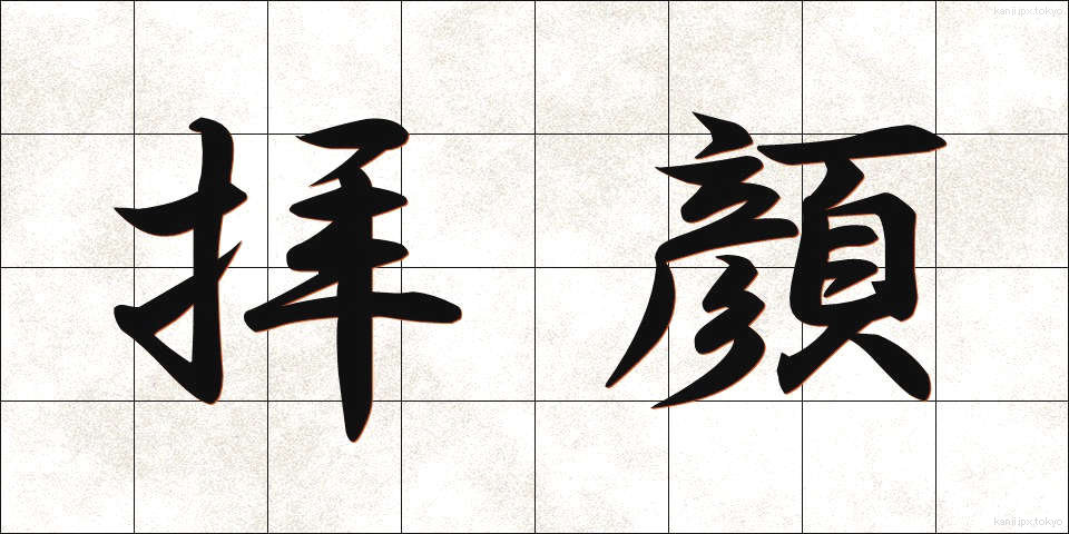 拝顔 (はいがん)