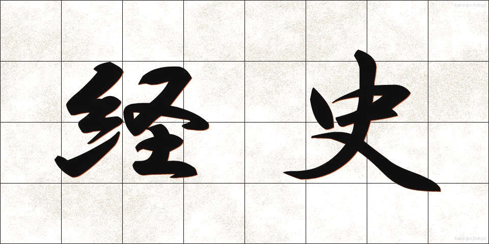 経史 (けいし)