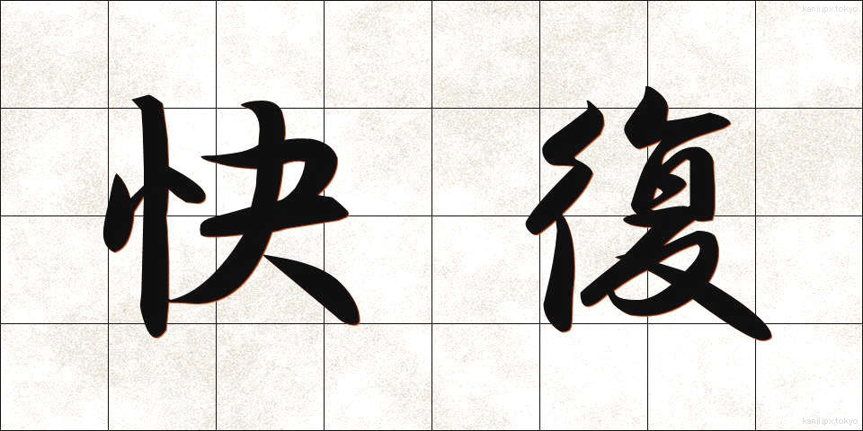 快復 (かいふく)