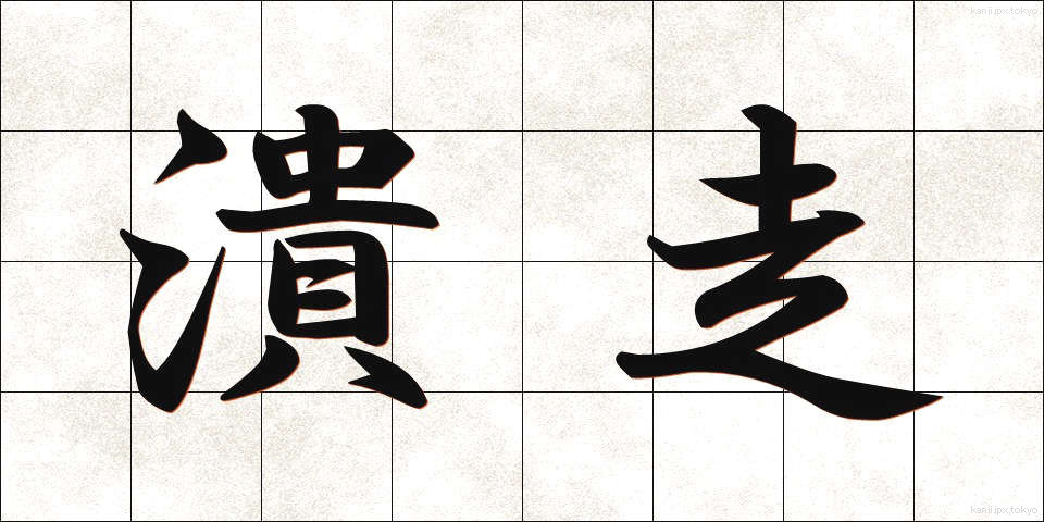潰走 (かいそう)