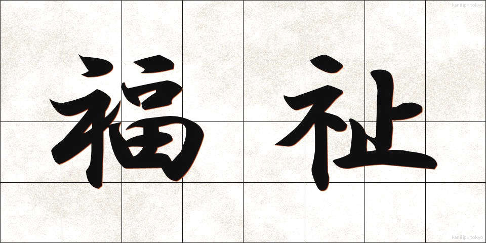 福祉 (ふくし)