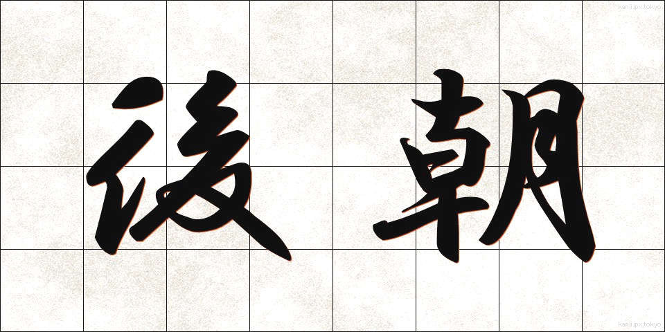 後朝 (ごちょう)