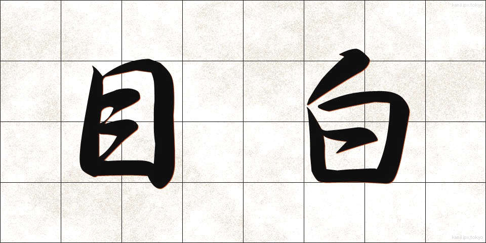 目白 (めじろ)