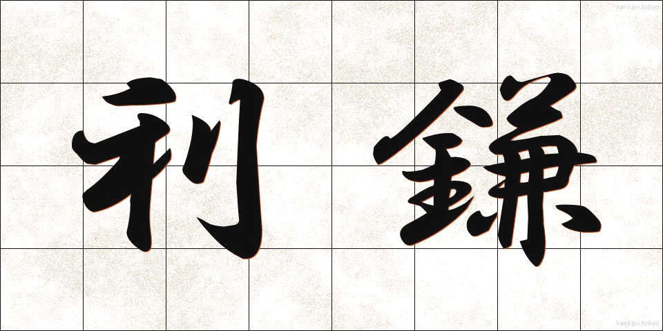 利鎌 (とがま)