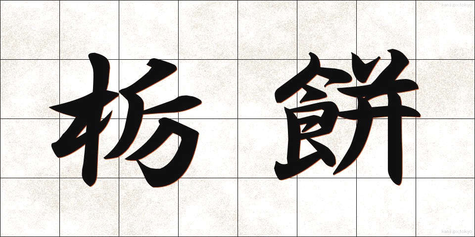 栃餅 (とちもち)