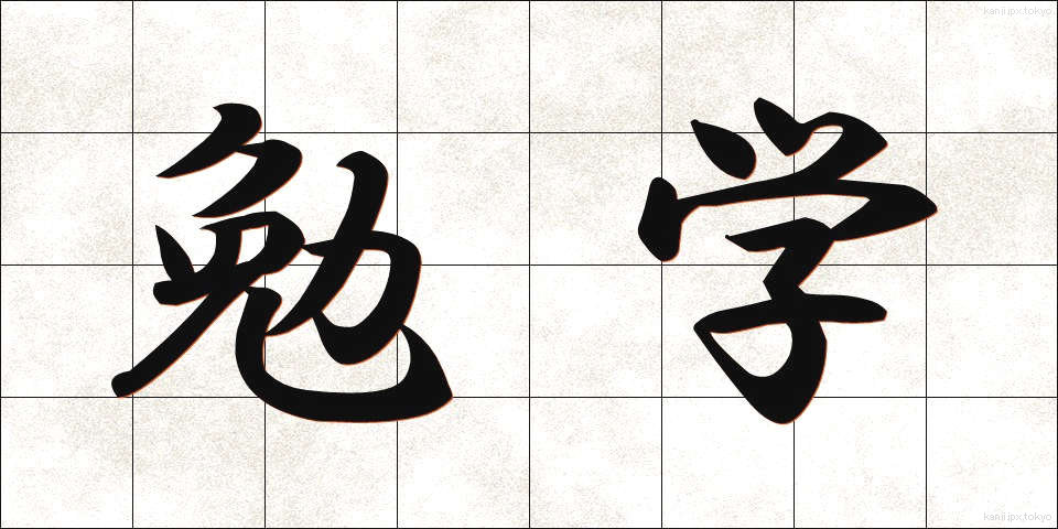 勉学 (べんがく)