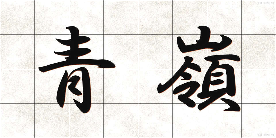 青嶺 (せいれい)