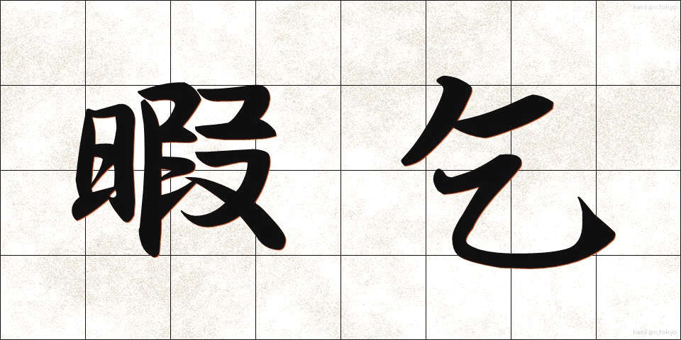 暇乞 (いとまごい)