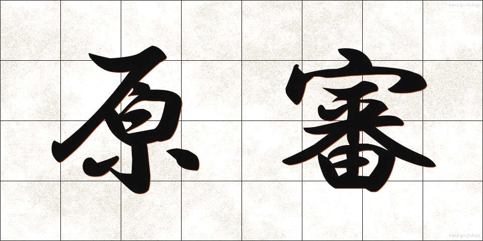 原審 (げんしん)