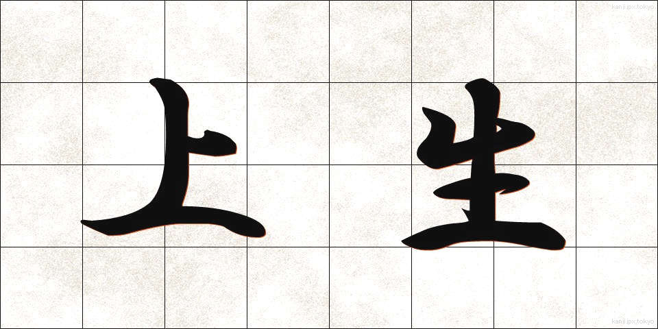 上生 (じょうせい)