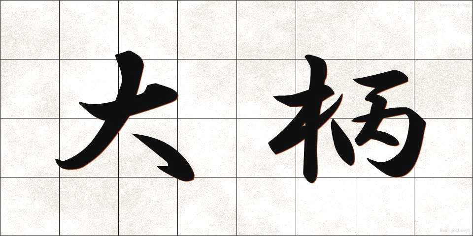 大柄 (おおがら)