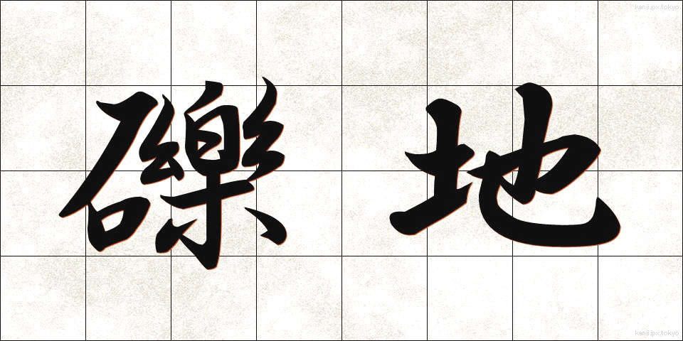 礫地 (れきち)