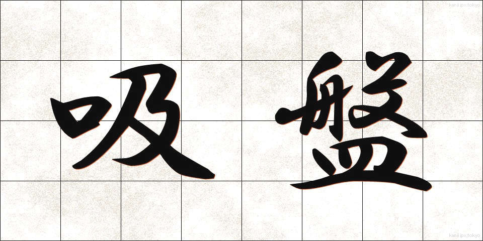 吸盤 (きゅうばん)