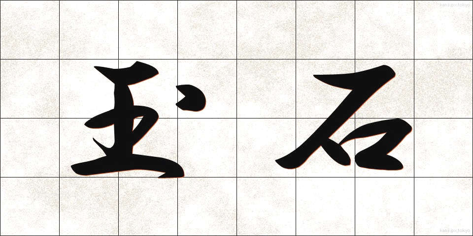 玉石 (ぎょくせき)