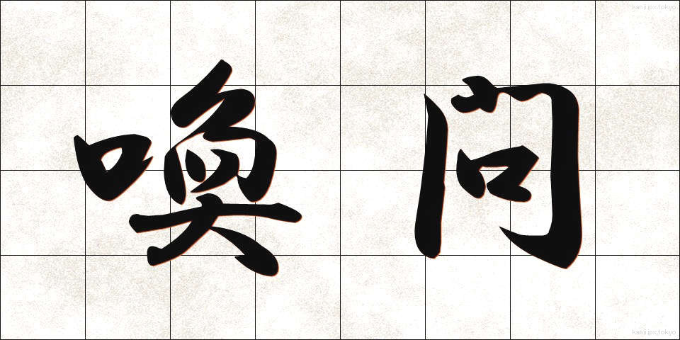 喚問 (かんもん)