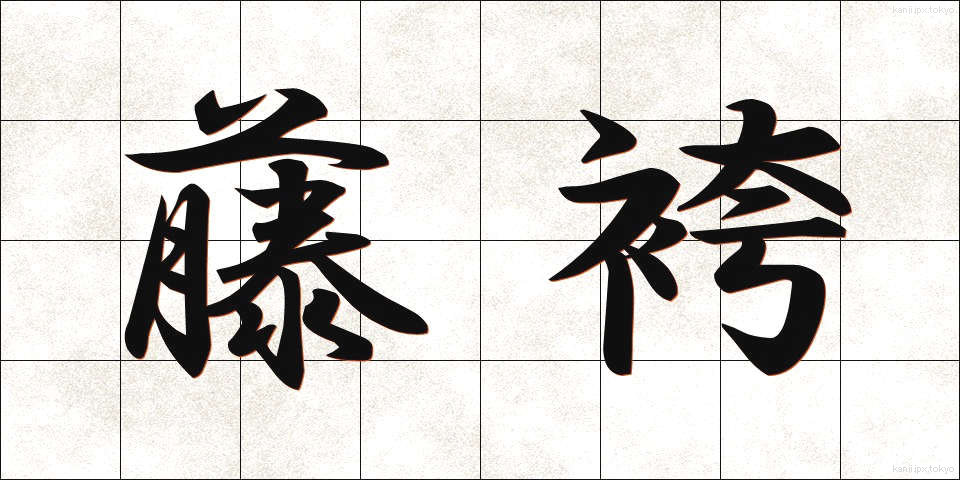 藤袴 (ふじばかま)