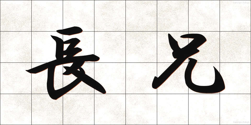 長兄 (ちょうけい)