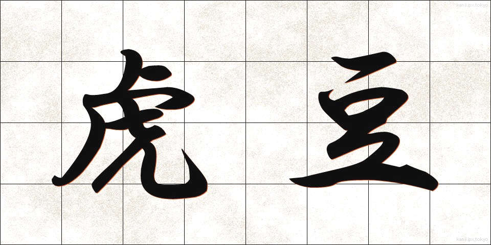 虎豆 (とらまめ)