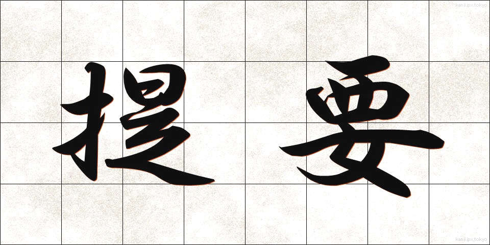 提要 (ていよう)