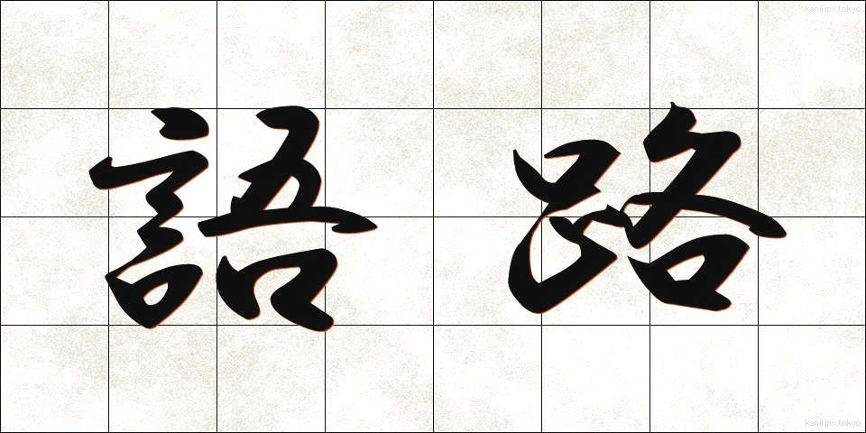 語路 (ごろ)