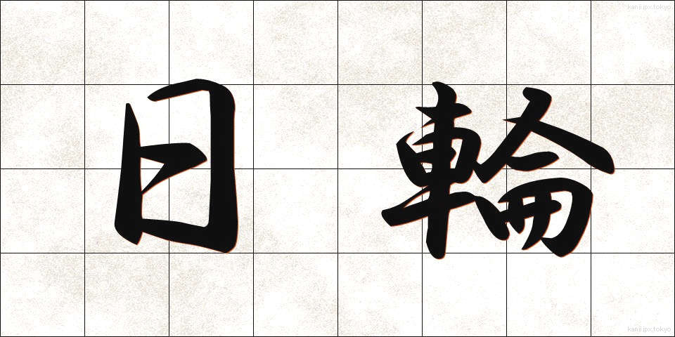 日輪 (にちりん)