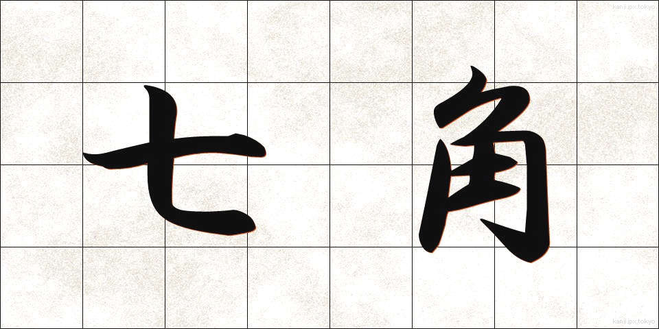 七角 (しちかく)