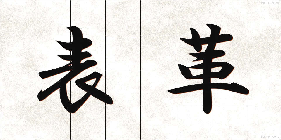 表革 (おもてがわ)