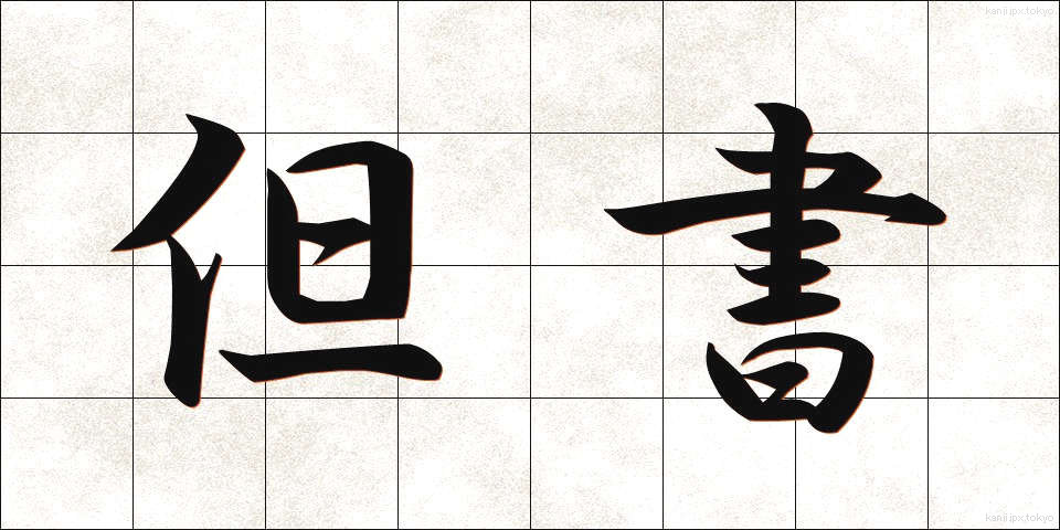 但書 (たんしょ)