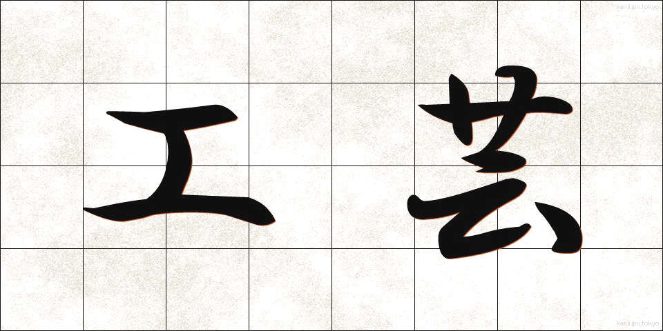 工芸 (こうげい)