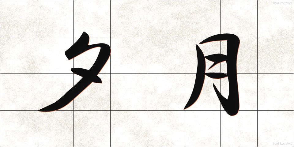 夕月 (ゆうづき)