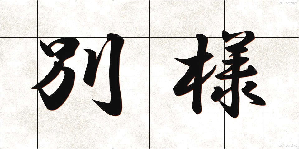 別様 (べつよう)