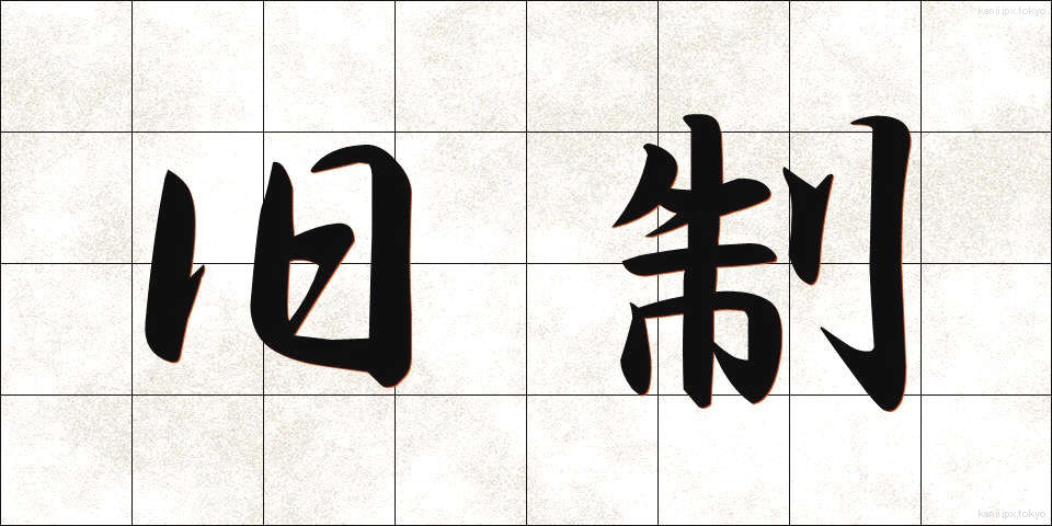 旧制 (きゅうせい)