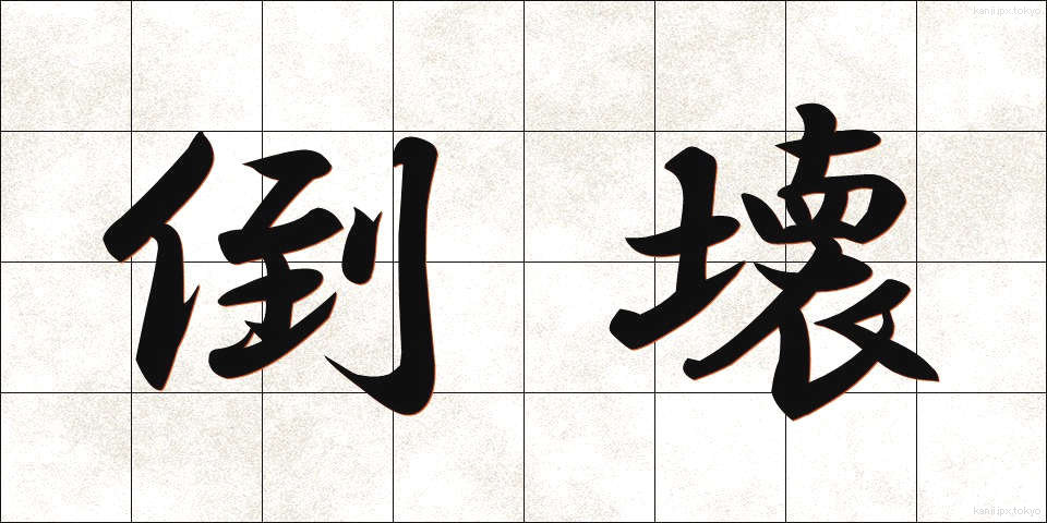 倒壊 (とうかい)