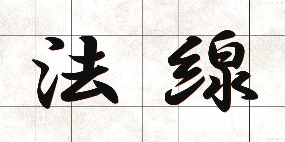 法線 (ほうせん)