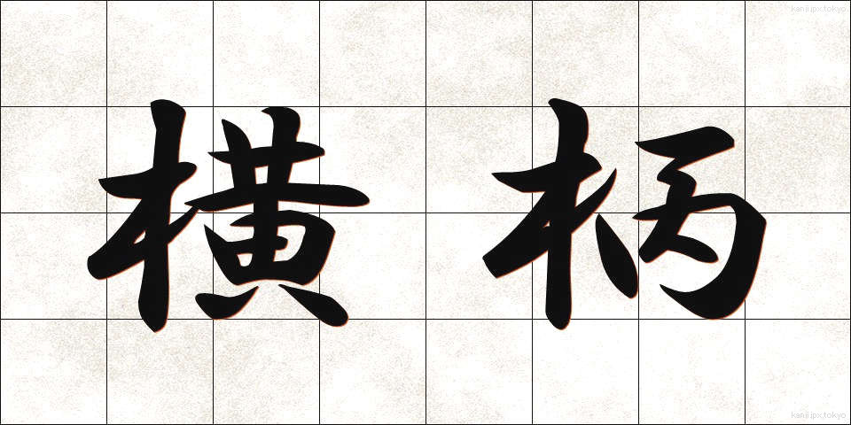 横柄 (おうへい)