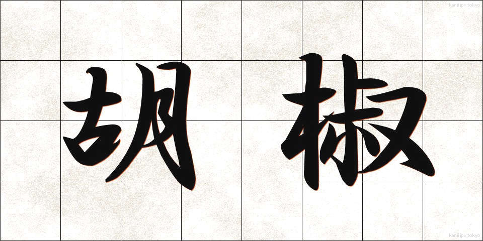 胡椒 (こしょう)