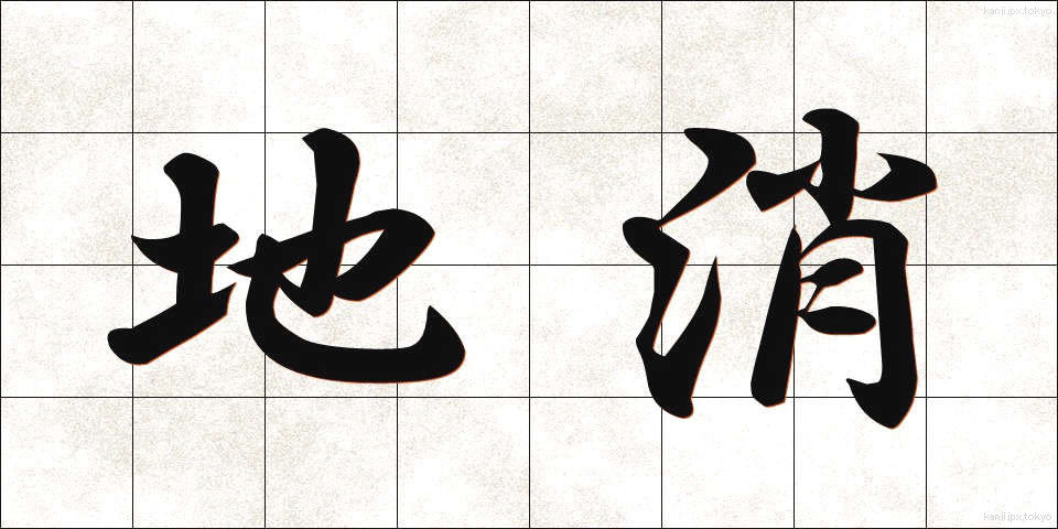 地消 (ちしょう)