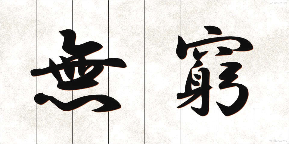 無窮 (むきゅう)