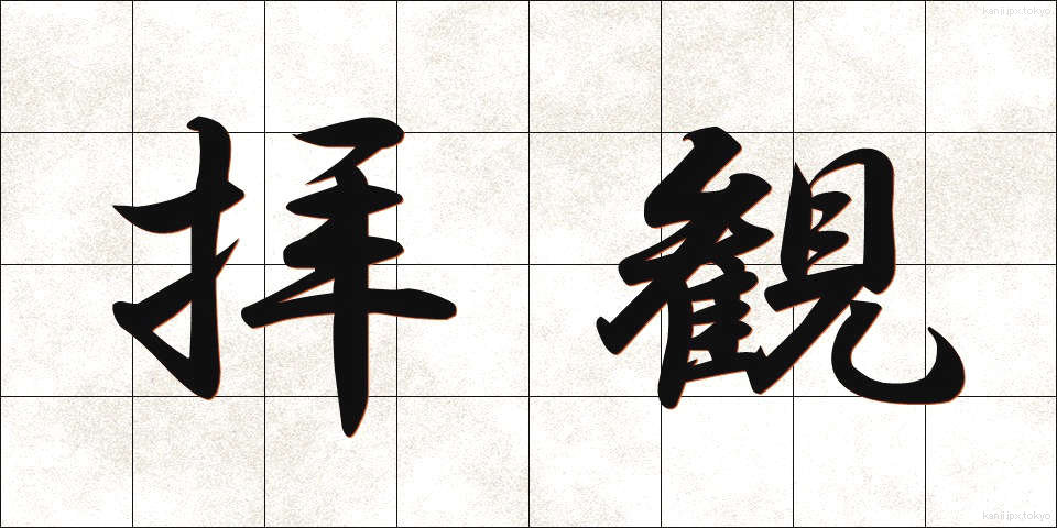 拝観 (はいかん)