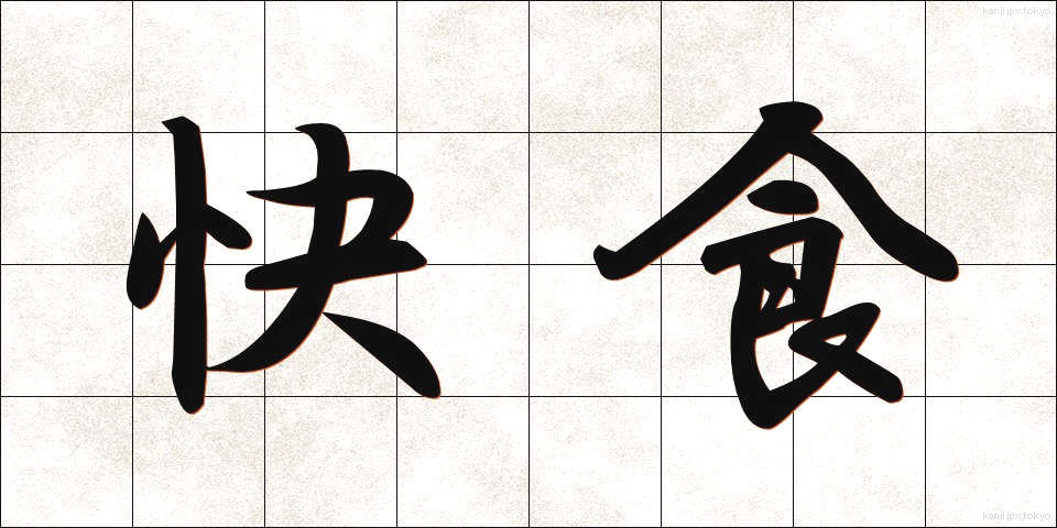 快食 (かいしょく)