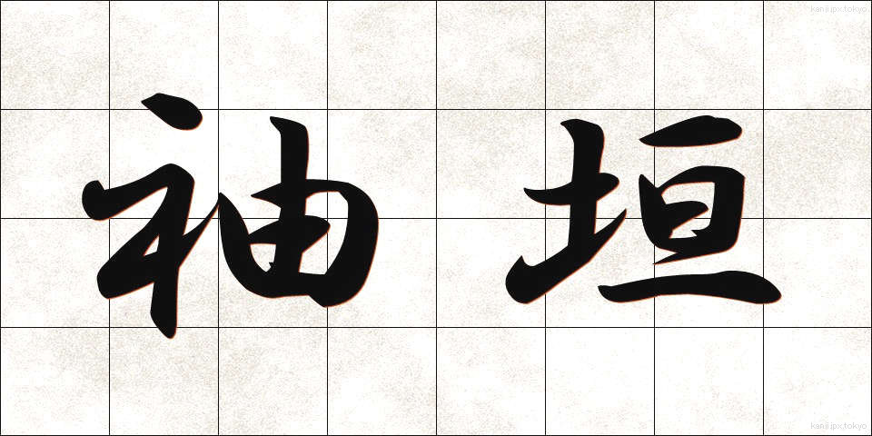 袖垣 (そでがき)