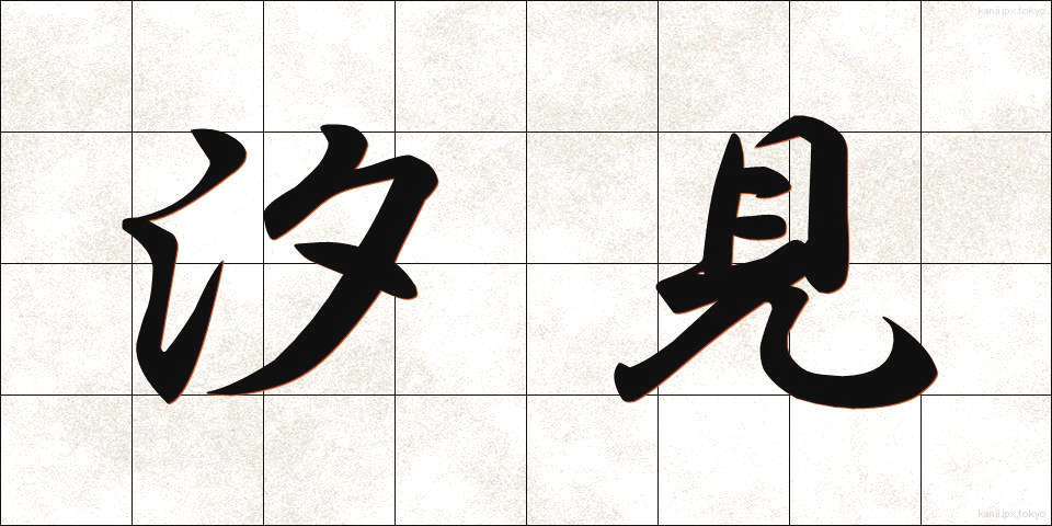 汐見 (しおみ)